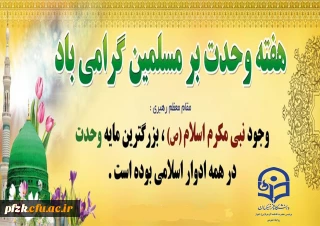 آغاز هفته وحدت بر عموم مسلمین جهان تبریک و تهنیت باد