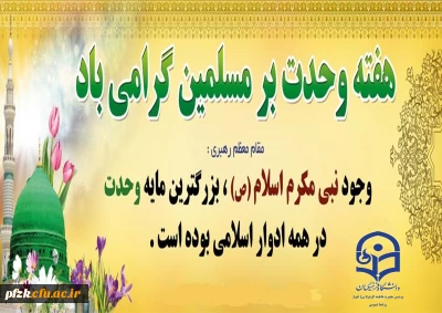 آغاز هفته وحدت بر عموم مسلمین جهان تبریک و تهنیت باد