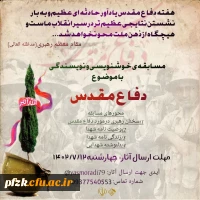 مسابقه خوشنویسی و نویسندگی با موضوع دفاع مقدس