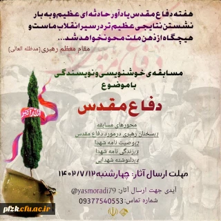 مسابقه خوشنویسی و نویسندگی با موضوع دفاع مقدس