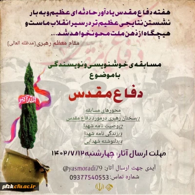 مسابقه خوشنویسی و نویسندگی با موضوع دفاع مقدس