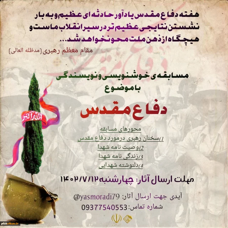 مسابقه خوشنویسی و نویسندگی با موضوع دفاع مقدس