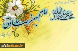 میلاد نبی اعظم(ص) و امام صادق(ع) مبارک باد