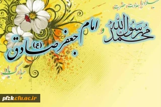 میلاد نبی اعظم(ص) و امام صادق(ع) مبارک باد