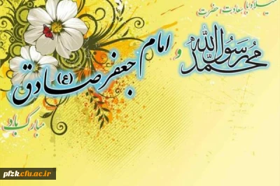 میلاد نبی اعظم(ص) و امام صادق(ع) مبارک باد
