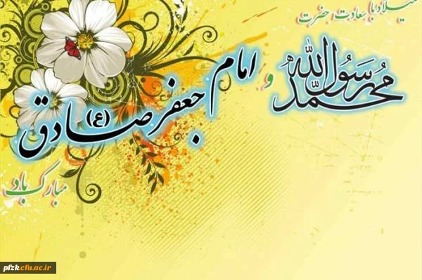 میلاد نبی اعظم(ص) و امام صادق(ع) مبارک باد