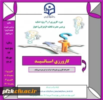 دوره کارورزی ۱ و ۳ ویژه اساتید پردیس حضرت فاطمه الزهرا(س) اهواز
