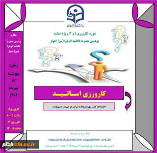 دوره کارورزی ۱ و ۳ ویژه اساتید پردیس حضرت فاطمه الزهرا(س) اهواز