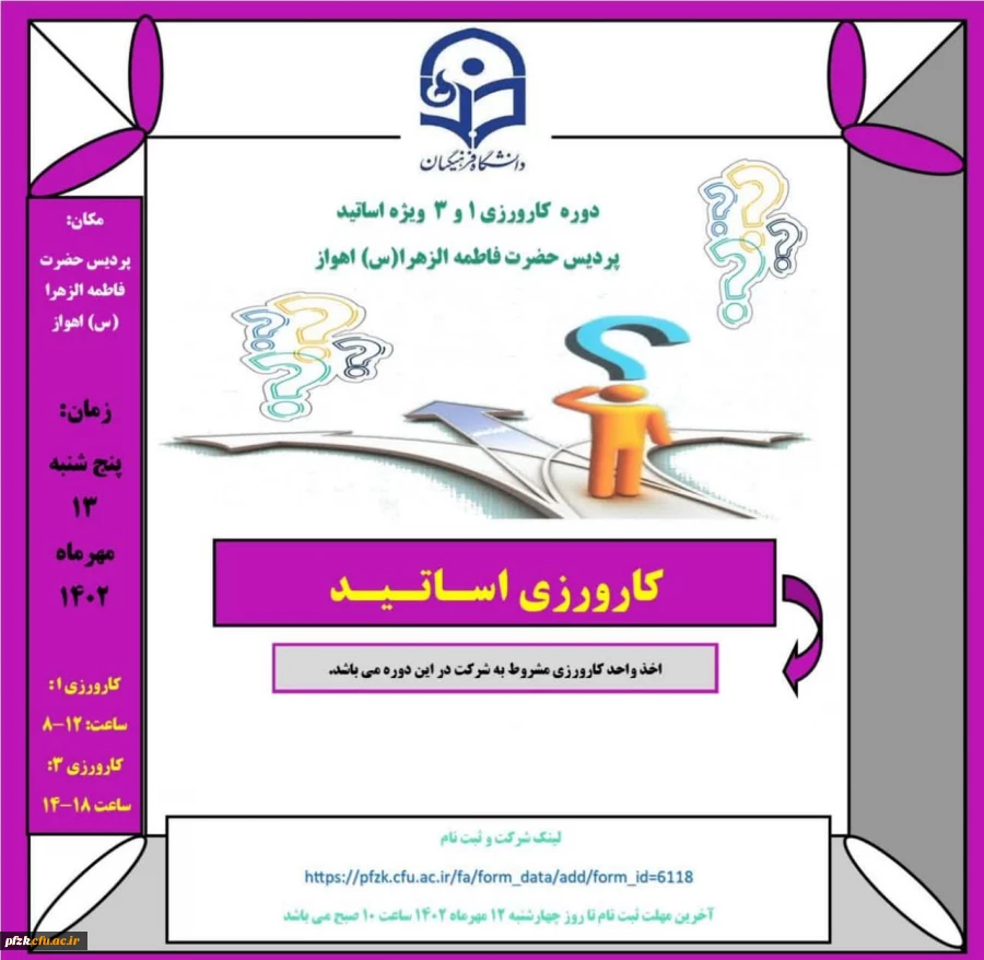دوره کارورزی ۱ و ۳ ویژه اساتید پردیس حضرت فاطمه الزهرا(س) اهواز