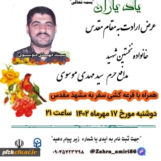 مراسم دیدار با خانواده معزز اولین شهید مدافع حرم، سید مهدی موسوی