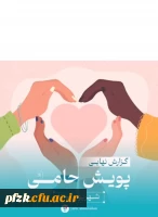 گزارش نهایی پویش حامی تابستان ۱۴۰۲