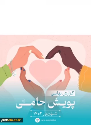 گزارش نهایی پویش حامی تابستان ۱۴۰۲