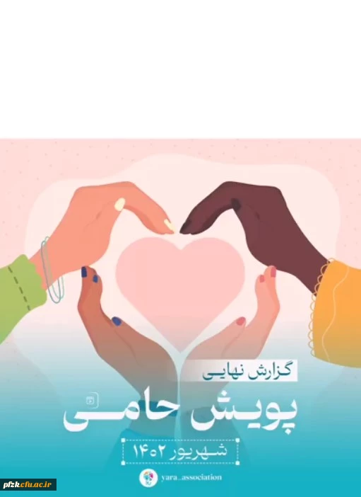 گزارش نهایی پویش حامی تابستان ۱۴۰۲