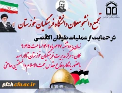 تجمع دانشجومعلمان دانشگاه فرهنگیان خوزستان در حمایت از موشک باران رژیم غاصب صهیونیستی و عملیات طوفان الاقصی