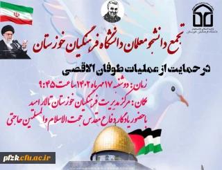 تجمع دانشجومعلمان دانشگاه فرهنگیان خوزستان در حمایت از موشک باران رژیم غاصب صهیونیستی و عملیات طوفان الاقصی