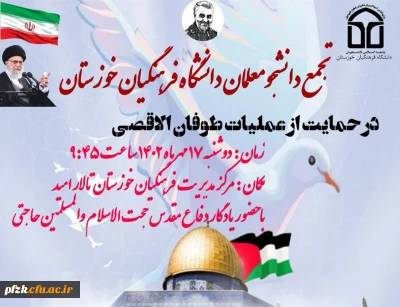 تجمع دانشجومعلمان دانشگاه فرهنگیان خوزستان در حمایت از موشک باران رژیم غاصب صهیونیستی و عملیات طوفان الاقصی