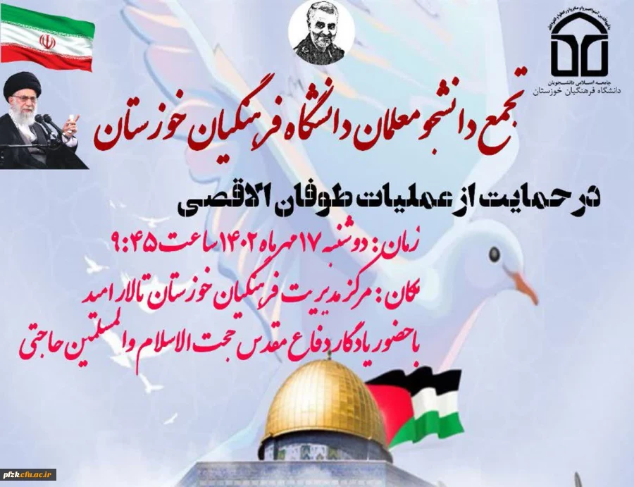 تجمع دانشجومعلمان دانشگاه فرهنگیان خوزستان در حمایت از موشک باران رژیم غاصب صهیونیستی و عملیات طوفان الاقصی