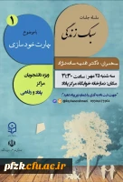 سلسله جلسات سبک زندگی با موضوع مهارت خودسازی