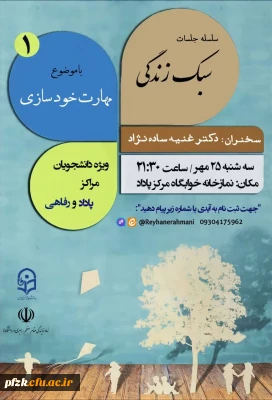 سلسله جلسات سبک زندگی با موضوع مهارت خودسازی