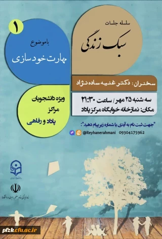 سلسله جلسات سبک زندگی با موضوع مهارت خودسازی