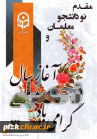 مقدم نو دانشجو معلمان و آغاز سال تحصیلی گرامی باد