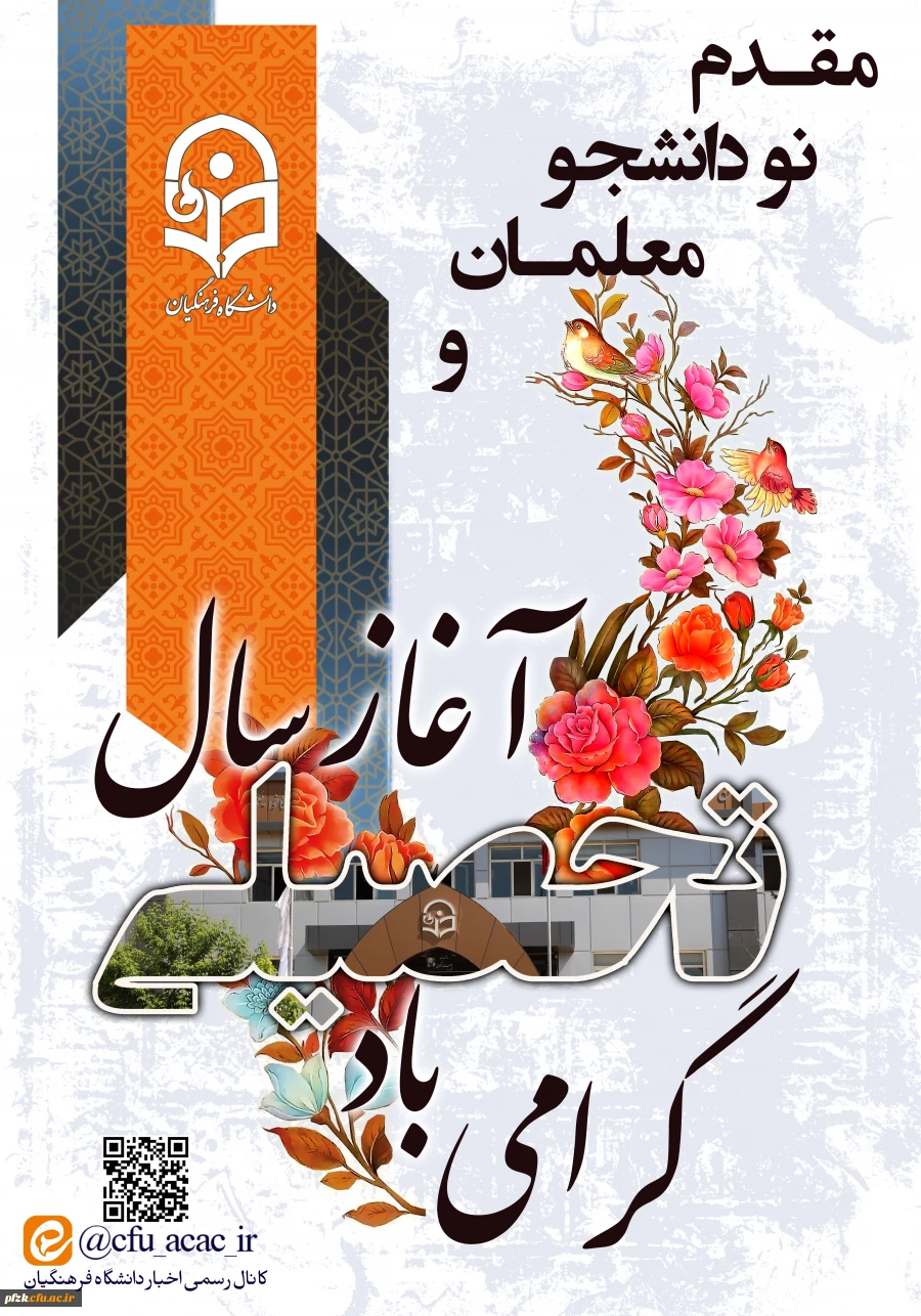 مقدم نو دانشجو معلمان و آغاز سال تحصیلی گرامی باد