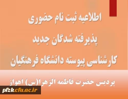 زمانبندی و مدارک موردنیاز ثبت نام حضوری پذیرفته شدگان مقطع کارشناسی پیوسته آزمون سراسری 1402