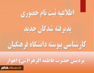 زمانبندی و مدارک موردنیاز ثبت نام حضوری پذیرفته شدگان مقطع کارشناسی پیوسته آزمون سراسری 1402