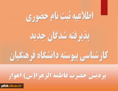 زمانبندی و مدارک موردنیاز ثبت نام حضوری پذیرفته شدگان مقطع کارشناسی پیوسته آزمون سراسری 1402