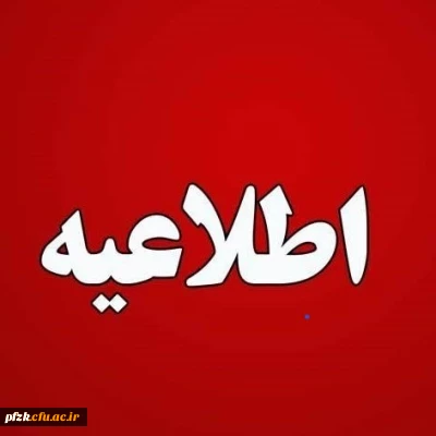 ثبت نام حضوری پذیرفته شدگان مقطع کاردانی آزمون سراسری 1402