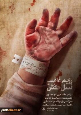 بیانیه دانشجو معلمان پردیس حضرت فاطمه الزهرا(س) اهواز در دفاع از مردم بی دفاع غزه