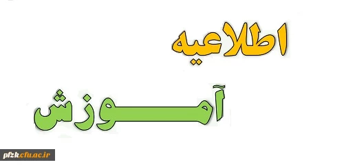 اطلاعیه شروع کلاس های دانشجویان 1402