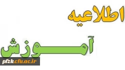 اطلاعیه شروع کلاس های دانشجویان 1402