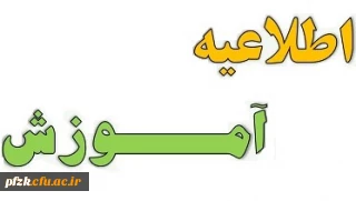 اطلاعیه آموزش

اطلاعیه شروع کلاس های دانشجویان 1402