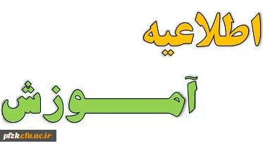 اطلاعیه شروع کلاس های دانشجویان 1402