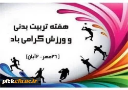 پیام سرپرست پردیس حضرت فاطمه الزهرا(س) اهواز به مناسبت هفته تربیت بدنی