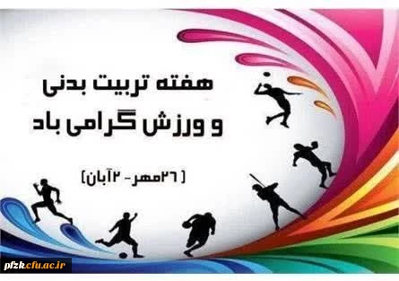 پیام سرپرست پردیس حضرت فاطمه الزهرا(س) اهواز به مناسبت هفته تربیت بدنی