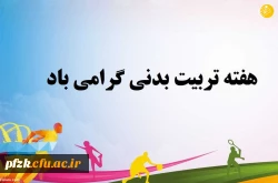 هفته تربیت بدنی گرامی باد