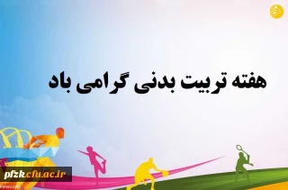 هفته تربیت بدنی گرامی باد