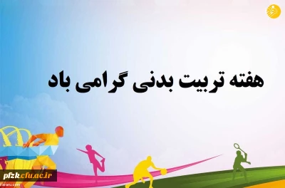 هفته تربیت بدنی گرامی باد