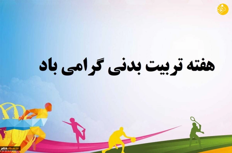 هفته تربیت بدنی گرامی باد