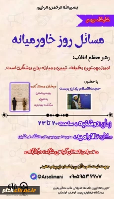 کارگاه بررسی مسائل روز خاورمیانه