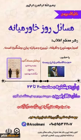 کارگاه بررسی مسائل روز خاورمیانه