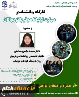 کارگاه روانشناسی مهارت ارتباط موثر با نوجوانان