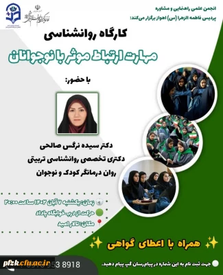 کارگاه روانشناسی مهارت ارتباط موثر با نوجوانان