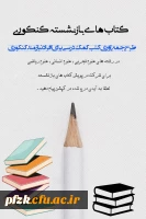 پویش کتاب های باز نشسته کنکوری 