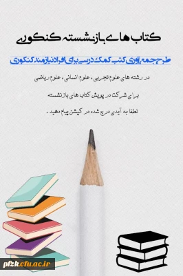 پویش کتاب های باز نشسته کنکوری 