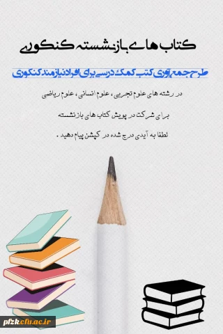 پویش کتاب های باز نشسته کنکوری 