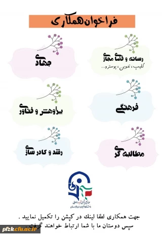 فراخوان دعوت به همکاری 