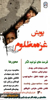 پویش غزه مظلوم